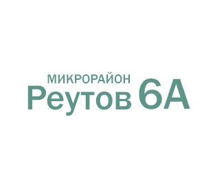 Реутов 6А